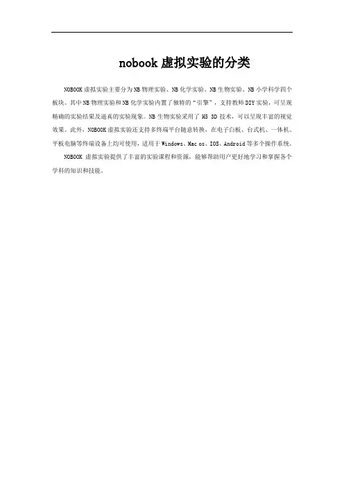 nobook虚拟实验的分类