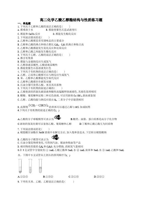 高二化学乙酸乙醇酯结构与性质练习题(附答案)