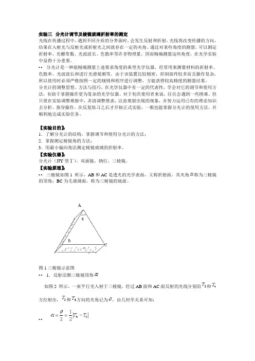 用分光计测定三棱镜玻璃的折射率实验