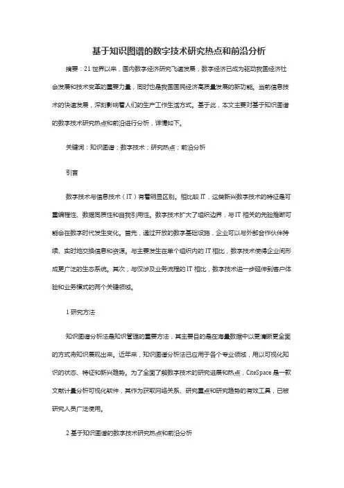 基于知识图谱的数字技术研究热点和前沿分析