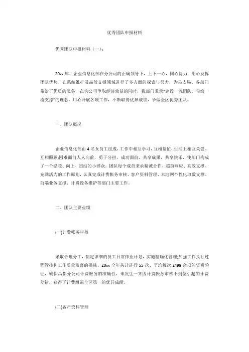 专题范文精编：优秀团队申报材料