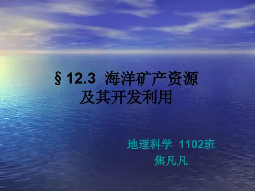 海洋资源 演示文稿.ppt