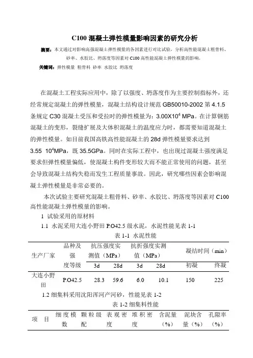 C100混凝土弹性模量影响因素的研究分析