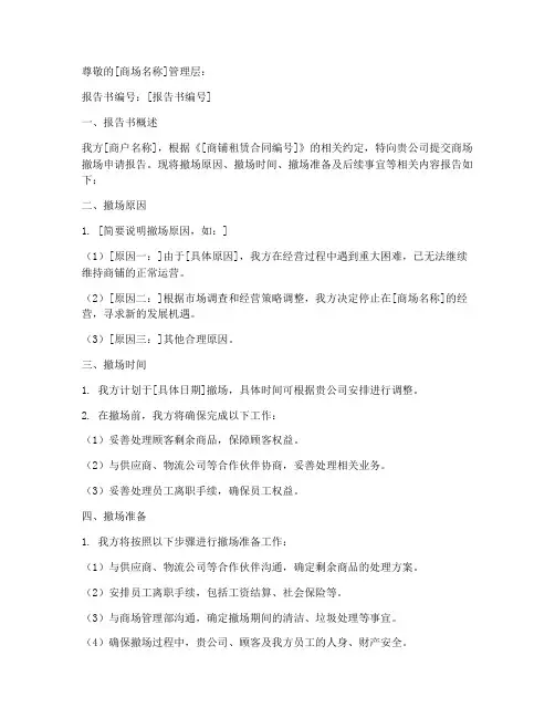商场撤场申请报告书模板