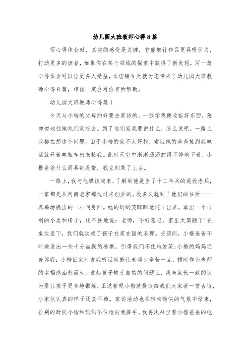 幼儿园大班教师心得8篇