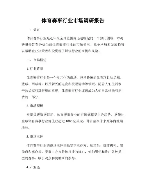 体育赛事行业市场调研报告