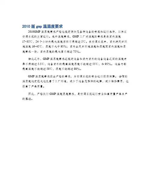 2010版gmp温湿度要求