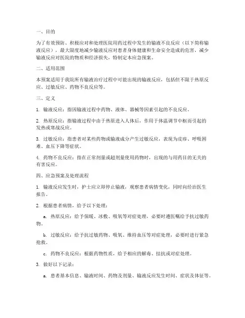 输液反应输液应急预案