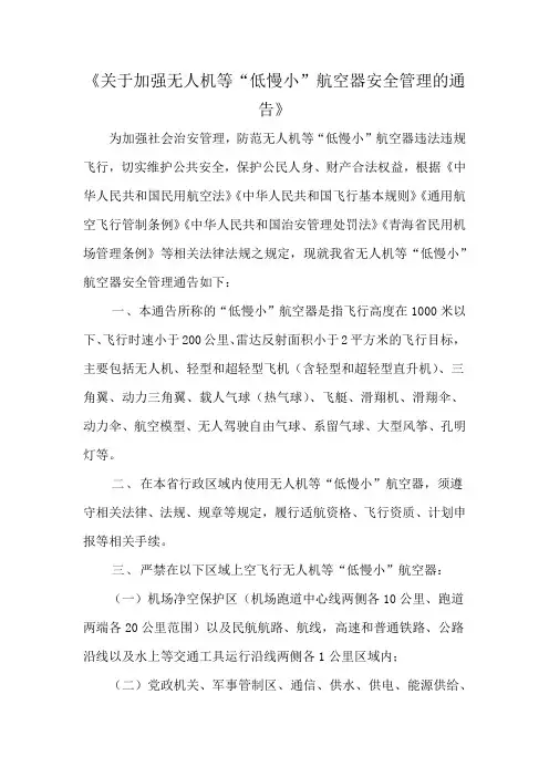 《关于加强无人机等“低慢小”航空器安全管理的通告》