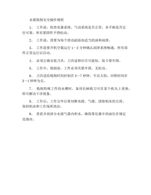 水槽铣安全操作规程
