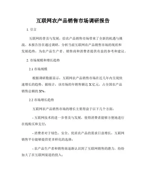 互联网农产品销售市场调研报告