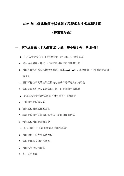 2024年二级建造师考试建筑工程管理与实务试题与参考答案