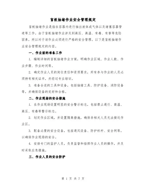 盲板抽堵作业安全管理规定(4篇)