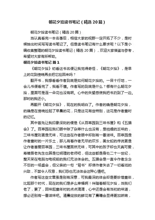 朝花夕拾读书笔记（精选20篇）