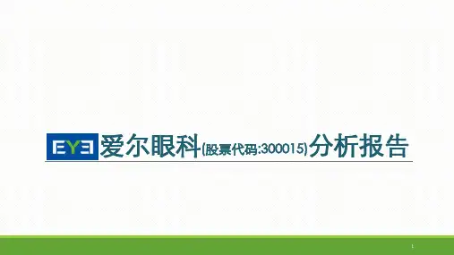 爱尔眼科分析报告ppt课件