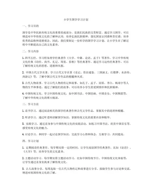 小学生国学学习计划