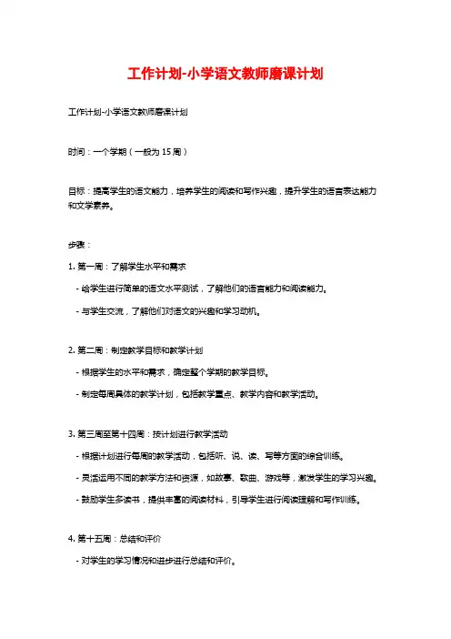 工作计划-小学语文教师磨课计划