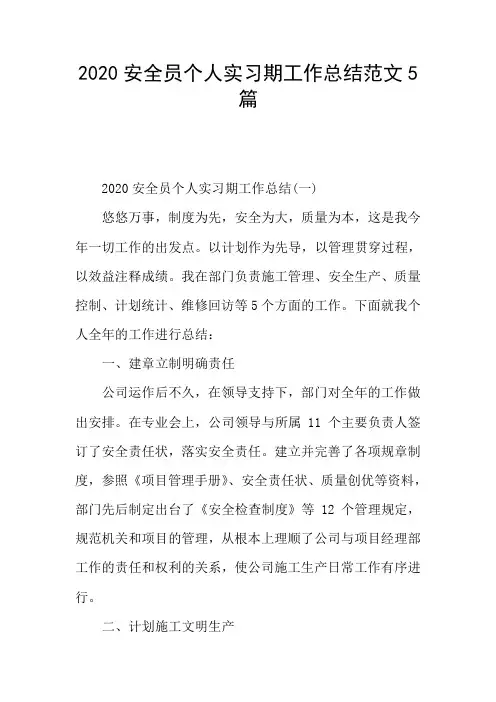 2020安全员个人实习期工作总结范文5篇