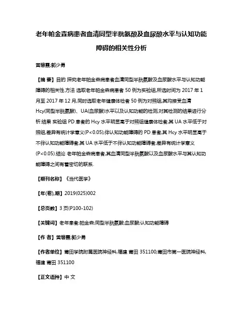 老年帕金森病患者血清同型半胱氨酸及血尿酸水平与认知功能障碍的相关性分析