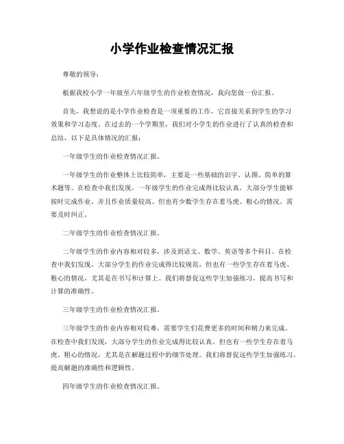 小学作业检查情况汇报