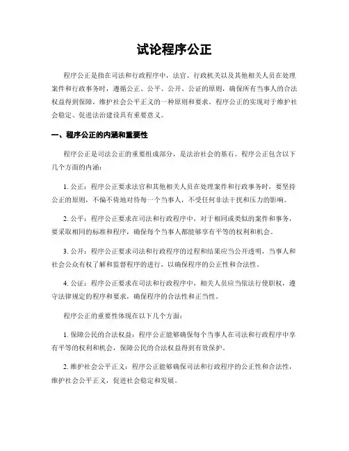 试论程序公正
