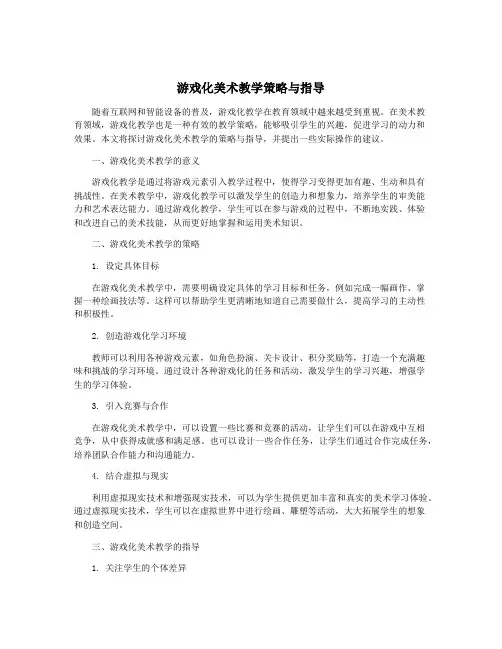 游戏化美术教学策略与指导