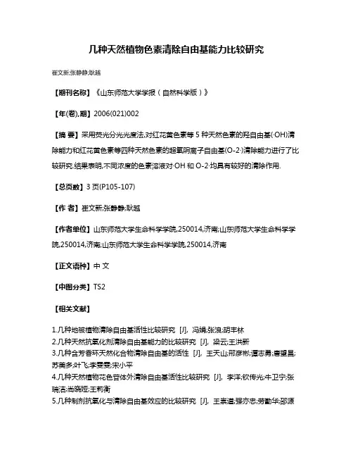 几种天然植物色素清除自由基能力比较研究