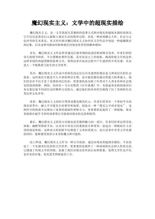 魔幻现实主义：文学中的超现实描绘