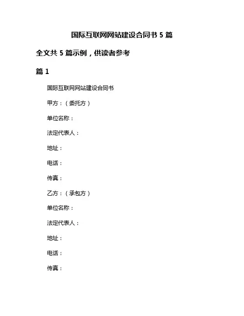 国际互联网网站建设合同书5篇