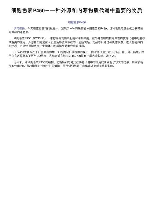 细胞色素P450－一种外源和内源物质代谢中重要的物质