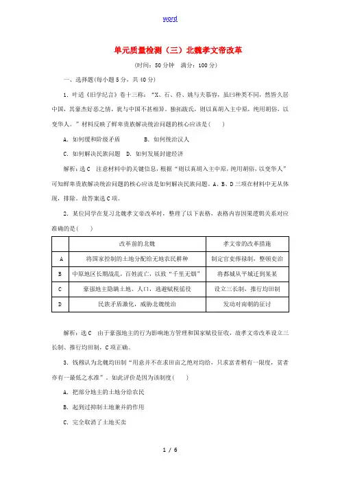 高中历史 单元质量检测(三)北魏孝文帝改革(含解析)新人教版选修1-新人教版高二选修1历史试题