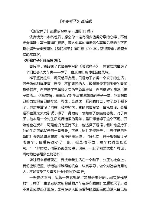 《骆驼祥子》读后感600字（通用33篇）
