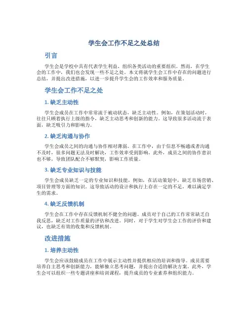 学生会工作不足之处总结