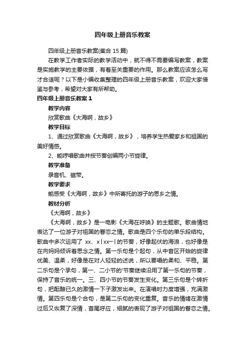四年级上册音乐教案