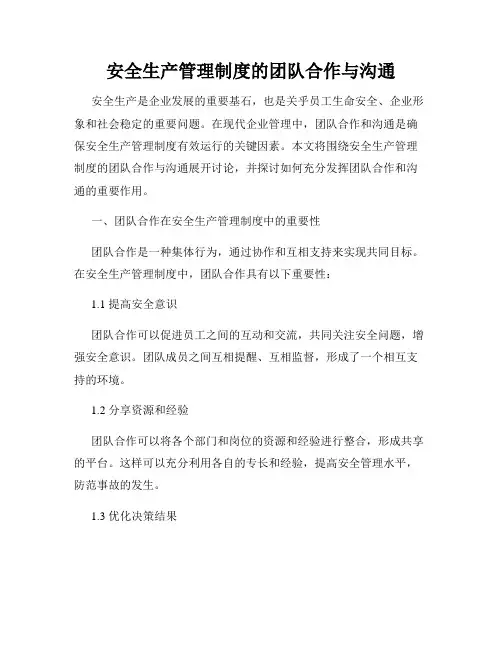 安全生产管理制度的团队合作与沟通
