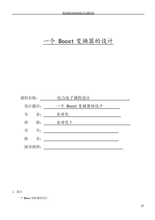 Boost电力电子课程设计