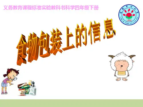 四年级下册科学课件-3.7 食物包装上的信息｜教科版 (共22张PPT)