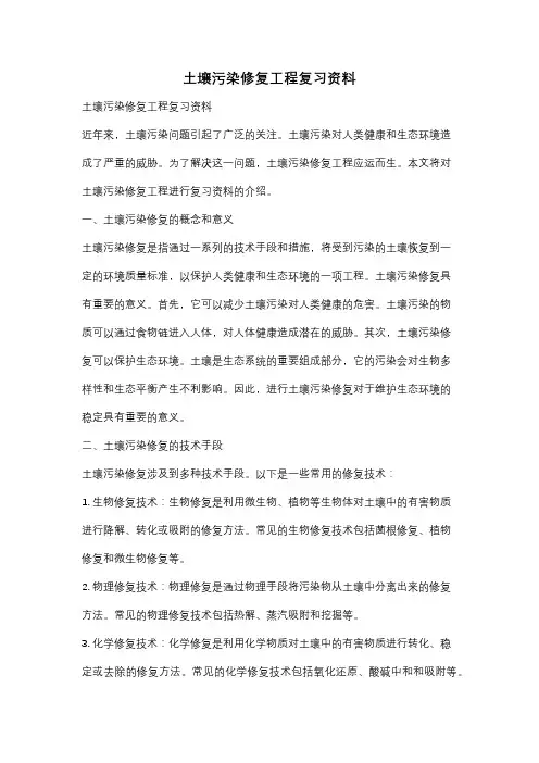 土壤污染修复工程复习资料