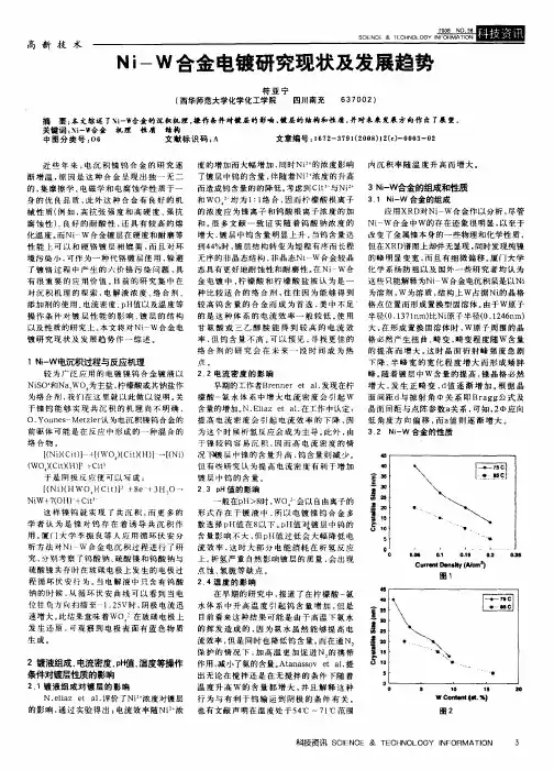 Ni-W合金电镀研究现状及发展趋势