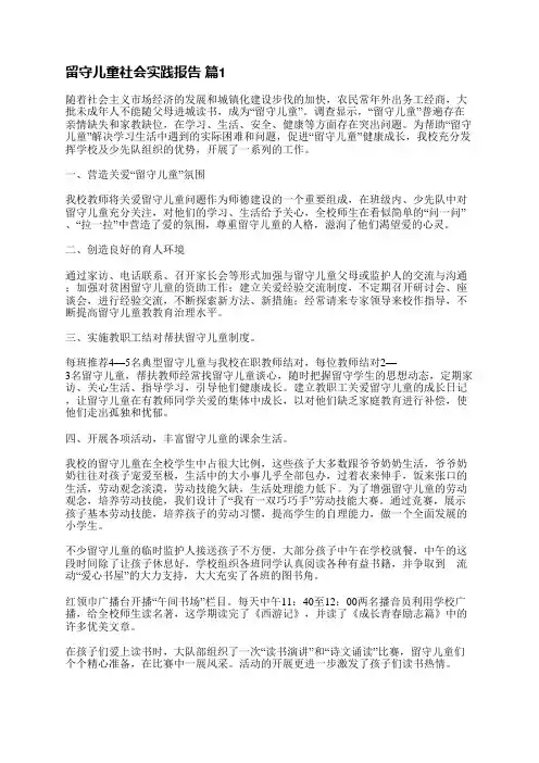 留守儿童社会实践报告(汇总18篇)
