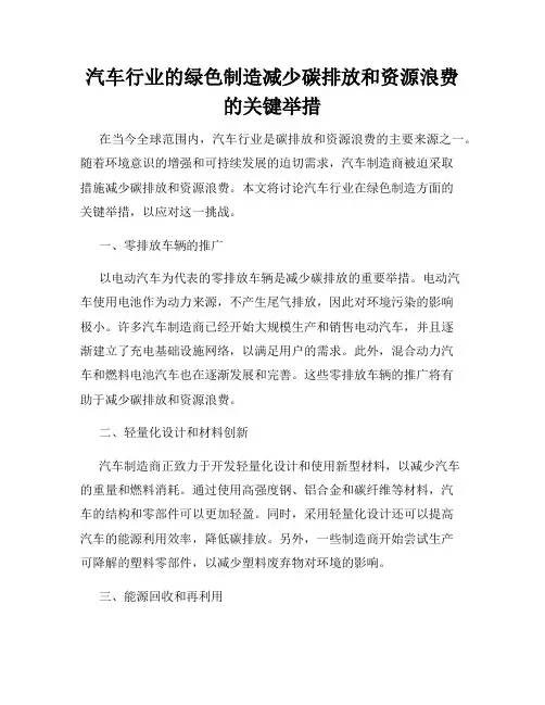 汽车行业的绿色制造减少碳排放和资源浪费的关键举措