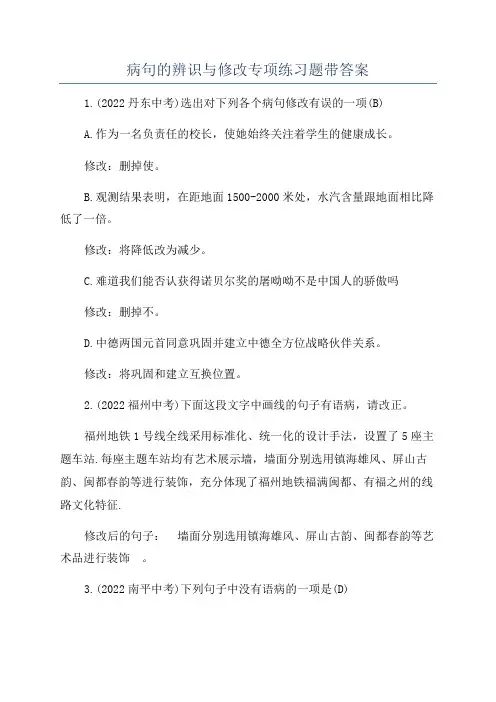 病句的辨识与修改专项练习题带答案