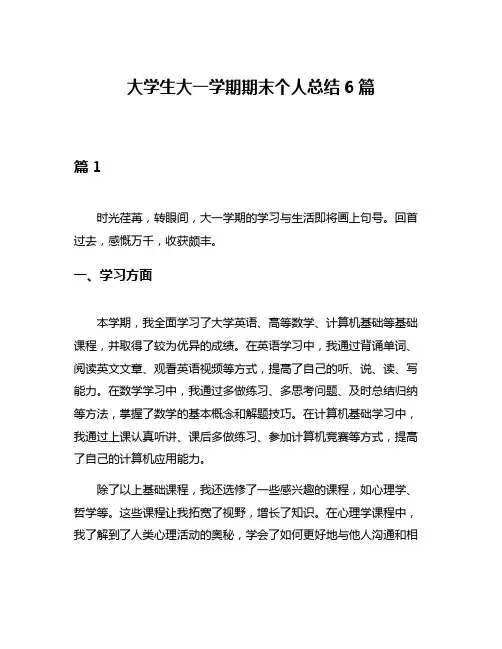大学生大一学期期末个人总结6篇