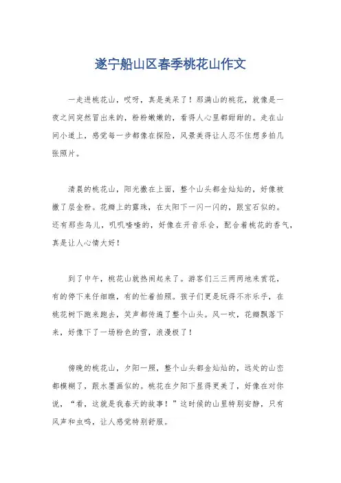 遂宁船山区春季桃花山作文