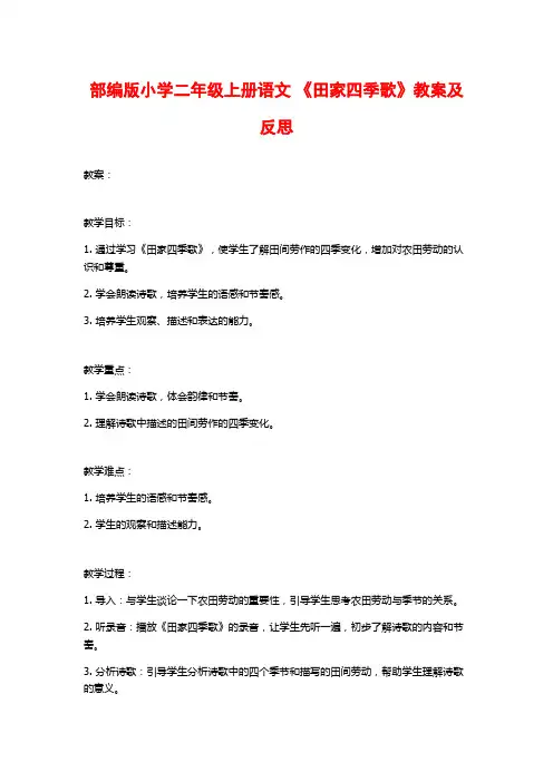 部编版小学二年级上册语文 《田家四季歌》教案及反思
