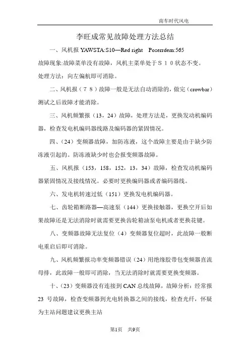 华锐风电机常见故障处理方法总结