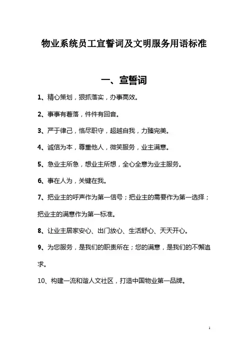 物业系统员工宣誓词及文明服务用语标准