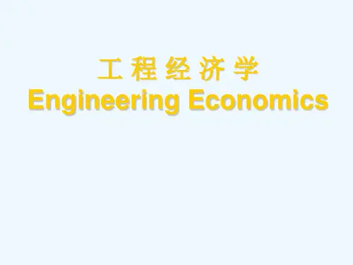 土木工程经济学基础知识