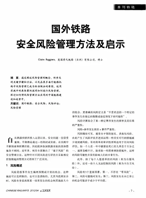 国外铁路安全风险管理方法及启示