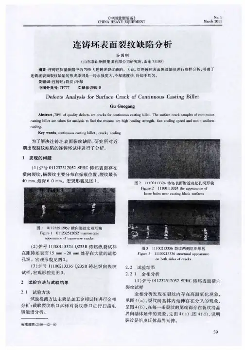 连铸坯表面裂纹缺陷分析